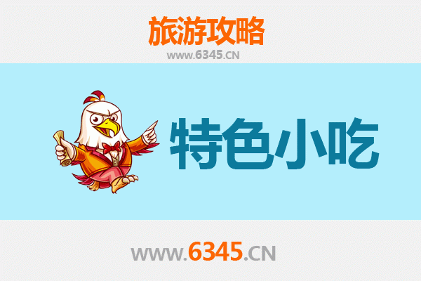 临沧凤庆特色小吃攻略：舌尖上的滇西风味