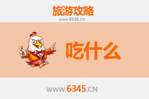临沧凤庆美食全攻略：必吃清单与地道风味指南